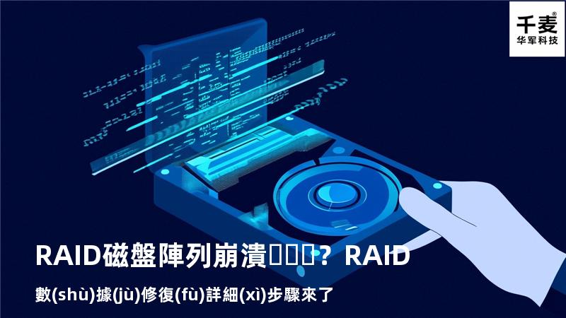 RAID磁盤陣列崩潰？RAID數(shù)據(jù)修復(fù)詳細(xì)步驟來了